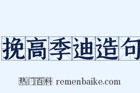 挽高季迪造句是什么意思的图片